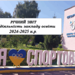 Підведення підсумків роботи у минулому та плани на наступний навчальний рік 26 1 richnyj zvit 2025
