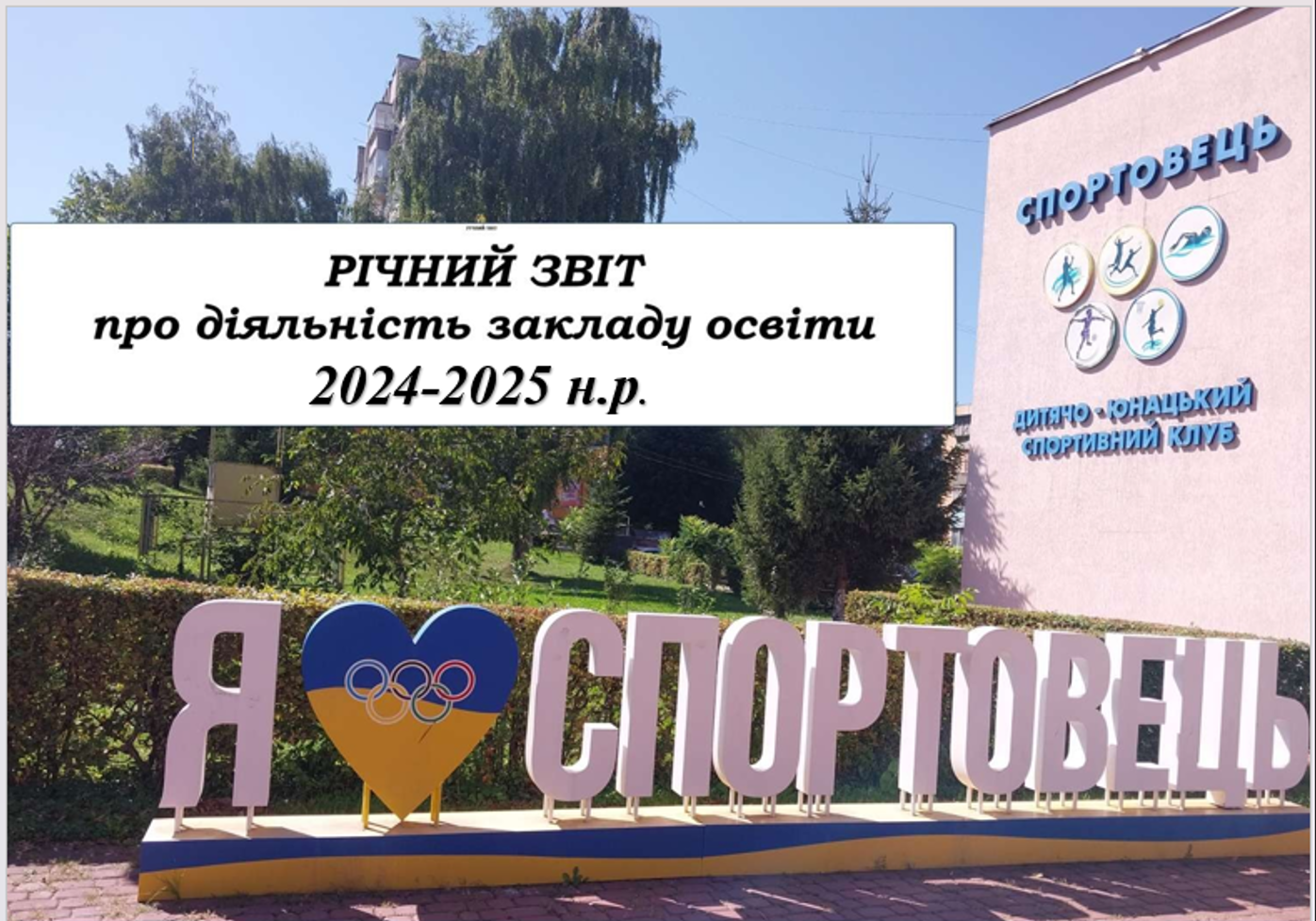 1 richnyj zvit 2025